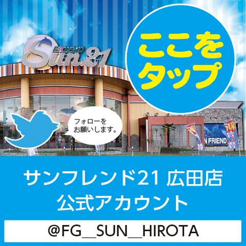 サンフレンド21広田店twitter公式アカウント