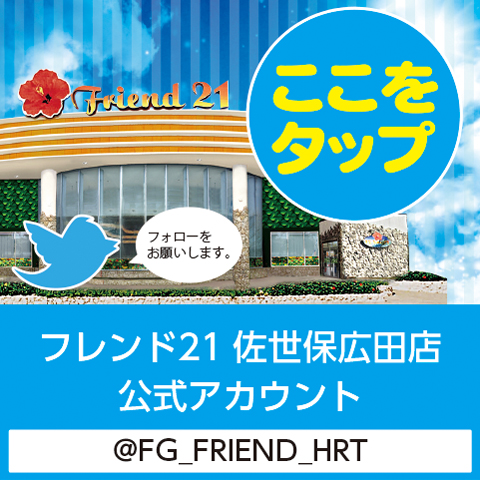 フレンド21佐世保広田店twitter公式アカウント