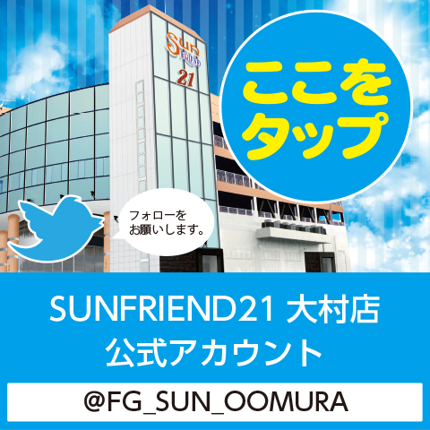 SUNFRIEND21大村店twitter公式アカウント