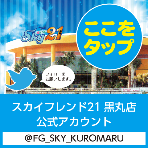 スカイフレンド21黒丸店twitter公式アカウント